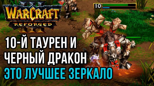 Таурен 10-го уровня и Черный Дракон: Starbuck (Orc) vs Abver (Orc) Warcraft 3 Reforged