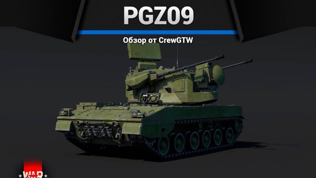 ШРАПНЕЛЬНЫЙ АД — PGZ09 в War Thunder | CrewGTW, Крюга