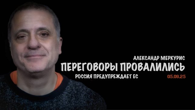 Итоги 05 сентября 2025 года | Александр Меркурис | Alexander Mercouris