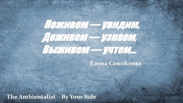 The Ambientalist – By Your Side