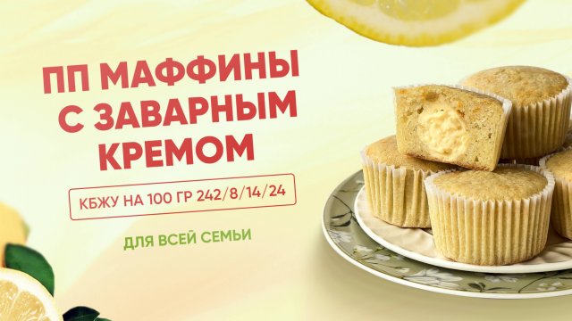 РЕЦЕПТ ПП маффинов с заварным кремом БЕЗ САХАРА, КБЖУ на 100 гр - 242/8/14/24