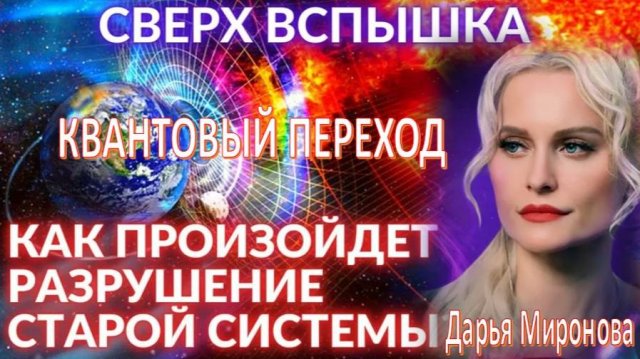Грядущие трансформации: Солнечный импульс - Великая вспышка. Квантовый переход. Дарья Миронова