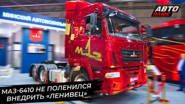 МАЗ-64102L оседлал тренд на внедрение «ленивцев» 📺 Новости с колёс №3427