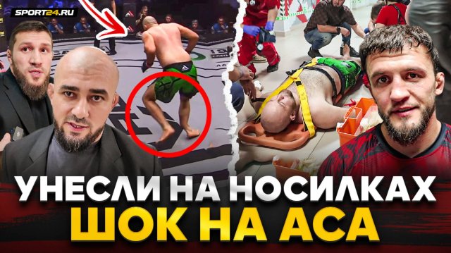 ЗА КАДРОМ ACA: самая ЖУТКАЯ травма, ФИАСКО СУШИСТА, РАЗЯЩИЙ ТУМЕНОВ, Бадаев и Бибулатов В ШОКЕ
