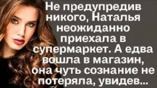 Не предупредив никого, Наталья неожиданно приехала в супермаркет. А едва вошла в магазин, чуть...