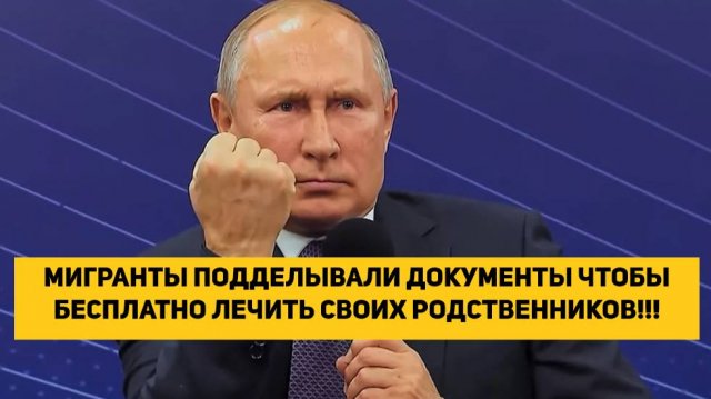 МИГРАНТЫ ПОДДЕЛЫВАЛИ ДОКУМЕНТЫ ЧТОБЫ БЕСПЛАТНО ЛЕЧИТЬ СВОИХ РОДСТВЕННИКОВ!!!