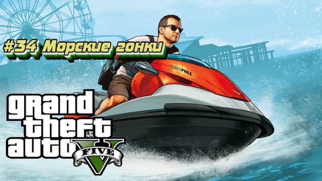 Grand Theft Auto V:Прохожу впервые:#34 Гонки на аквабайках.