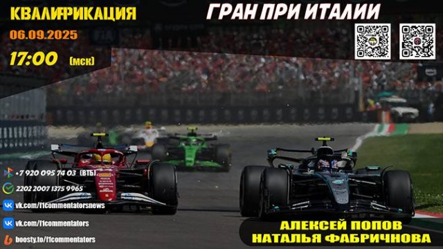 ГП Италии 2025. Квалификация (Алексей Попов и Наталья Фабричнова)