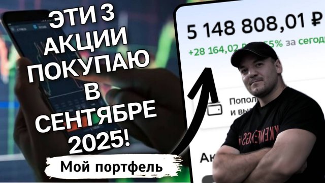 Хотите стабильного дохода? 3 дивидендные акции для портфеля в сентябре 2025