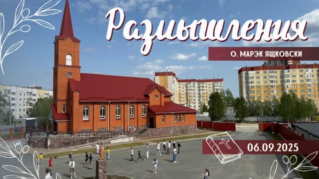 Размышления - Слово стало плотью (1909) 6.09.2025