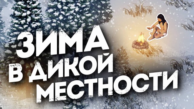 ЗИМА в Лесу со старта в Project Zomboid b42