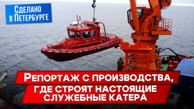 Внутри завода: катера для особых задач. Юбилей 20 лет!