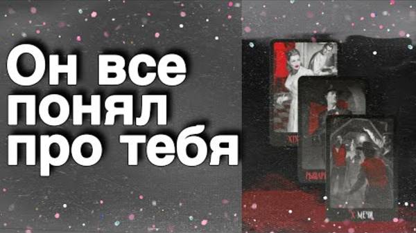 ⁉️ Какая ПРАВДА о Тебе не дает ему Покоя...🌷💖♣️ таро расклад ♥️ онлайн гадание