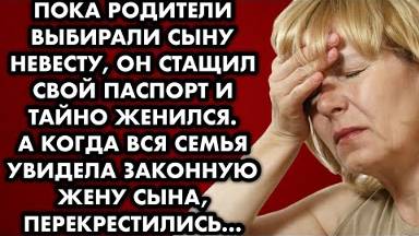 Пока родители выбирали сыну невесту, он стащил свой паспорт и тайно женился. А когда вся семья...