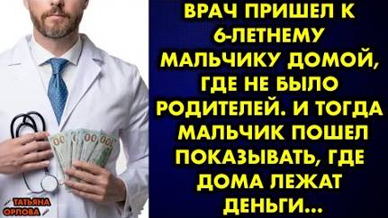 Врач пришел к 6-летнему мальчику домой, где не было родителей. И тогда мальчик ошел показывать, где