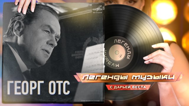 Георг Отс
