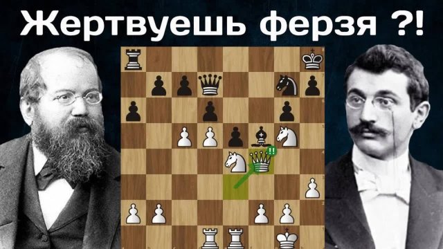 Первая в истории жертва ферзя! Эмануил Ласкер - Вильгельм Стейниц. Санкт-Петербург 1895. Шахматы