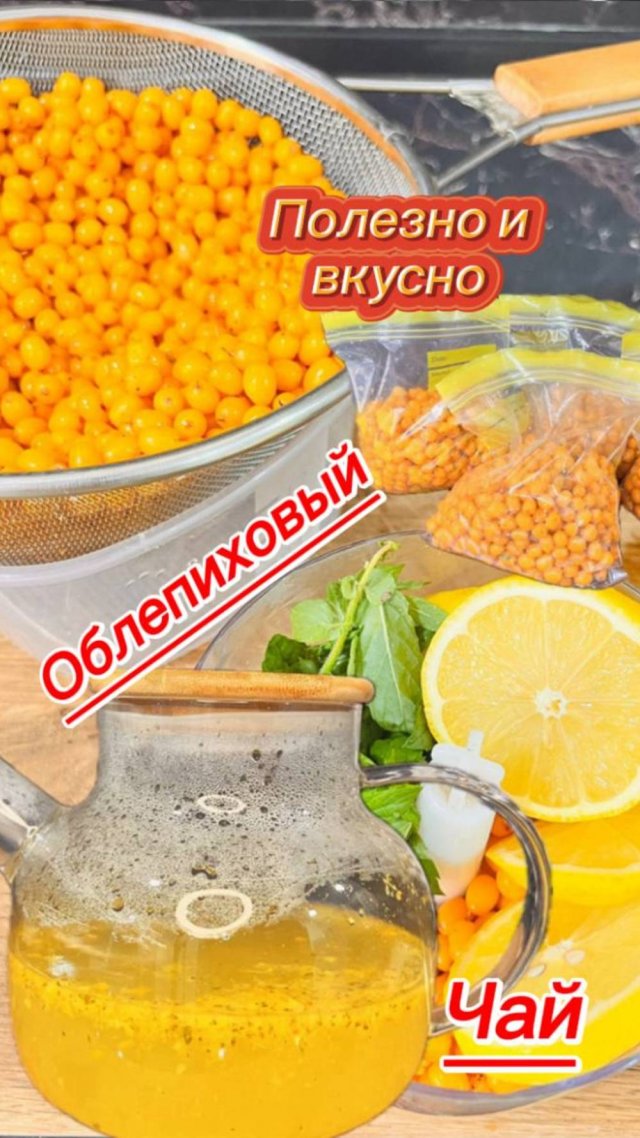 Вкусный и полезный чай из облепихи