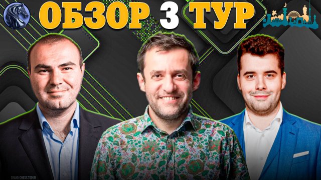 🇺🇿 Борьба за 2 Путевки на Турнир Претендентов! Обзор 3 Тура Grand Swiss Fide 2025