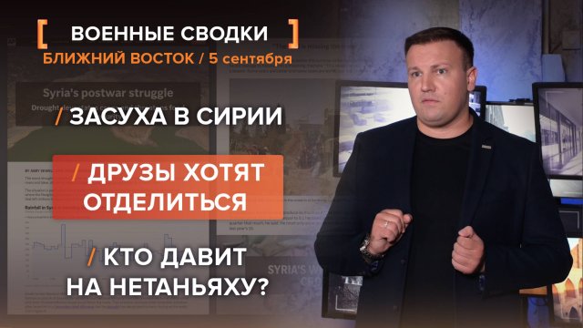 Засуха в Сирии. Друзы хотят отделиться. Кто давит на Нетаньяху?
