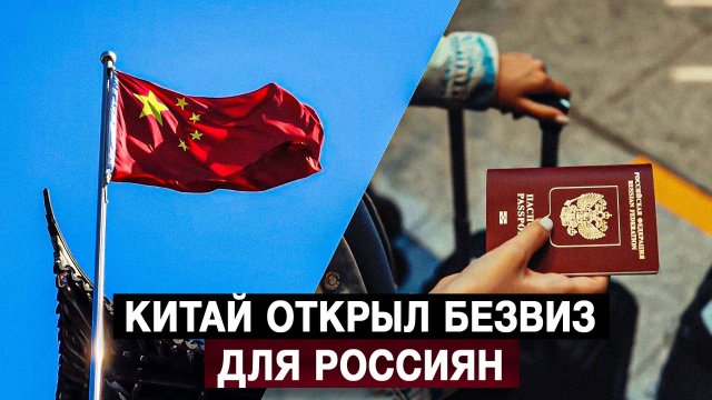Китай открыл безвиз для россиян