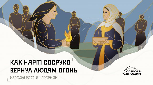 Как нарт Сосруко вернул людям огонь