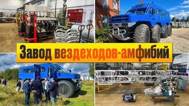 Арктический Северобус ЗВЕЗДА! Открытие завода и презентация вездехода нового поколения. Часть 1.