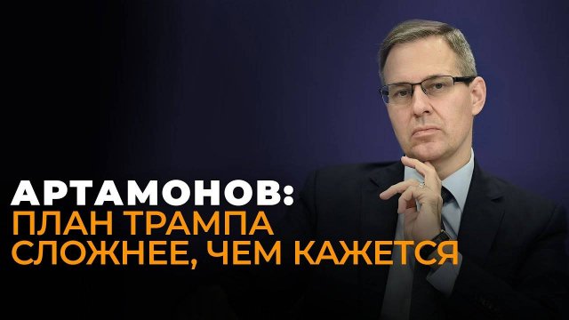 Артамонов. Прибалтика без денег из США, обман от Завада и сбывшийся кошмар Трампа