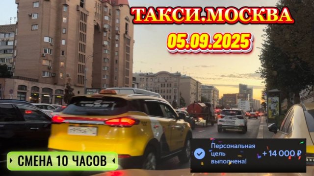 05.09.2025 г. ТАКСИ.МОСКВА  смена 10 часов