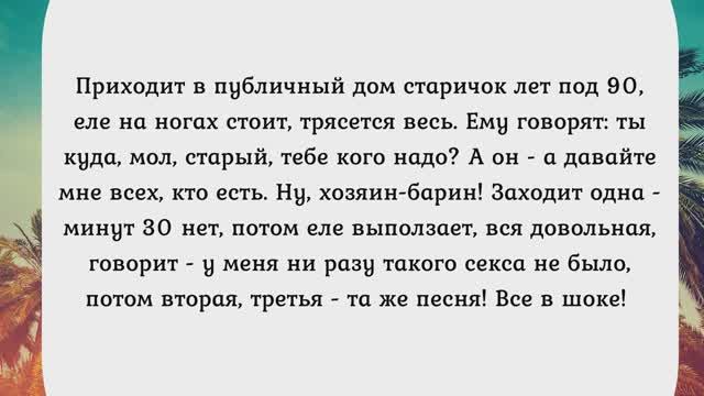 Не смотря ни на что, жизнь продолжается. Сборник анекдотов №400.