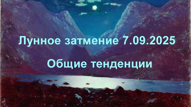 Лунное затмение 7-09-2025_Часть-!