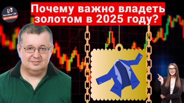 Андрей Верников - Почему важно владеть золотом в 2025 году?