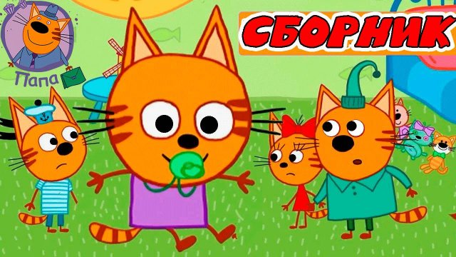 ТРИ КОТА I СБОРНИК ИГРОВЫХ МУЛЬТИКОВ - МУЛЬТИКИ ДЛЯ ДЕТЕЙ И МАЛЫШЕЙ