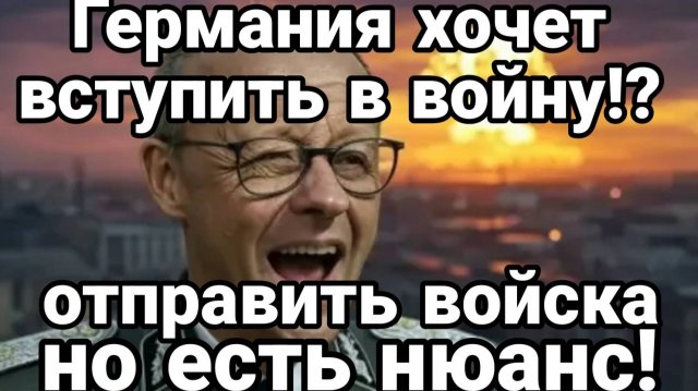 ТАМИР ШЕЙХ / ГЕРМАНИЯ ХОЧЕТ ОТПРАВИТЬ ВОЙСКА. Новости Сводки