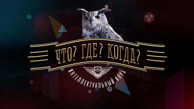 Первый канал покажет спецпроект "Что? Где? Когда?" к 50-летию шоу