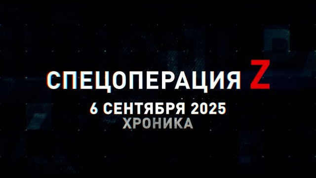 Спецоперация Z: хроника главных военных событий 6 сентября