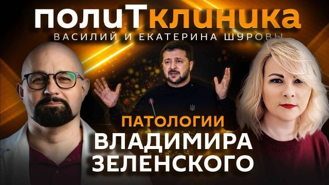 Василий Шуров. Патологии и зависимости Владимира Зеленского