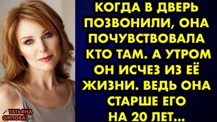 Когда в дверь позвонили, она почувствовала кто там. А утром он исчез из её жизни. Ведь она старше...