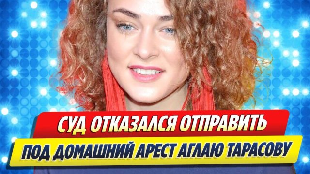 Суд отказался отправить под домашний арест Аглаю Тарасову