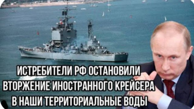 Истребители РФ остановили вторжение иностранного крейсера в наши территориальные воды