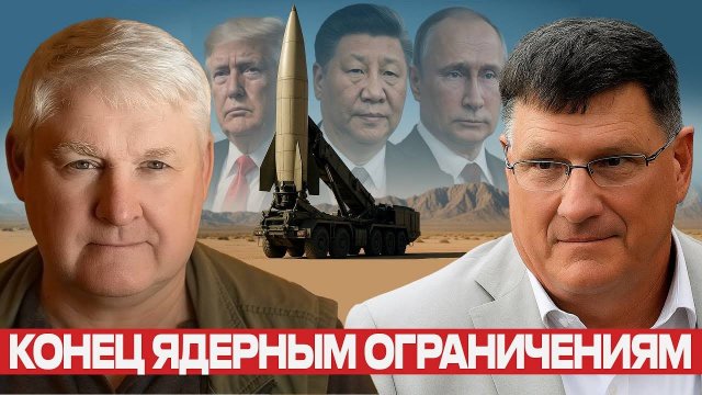 Ядерная эра без правил. Чем опасен 2026 год? — Мартьянов и Риттер
