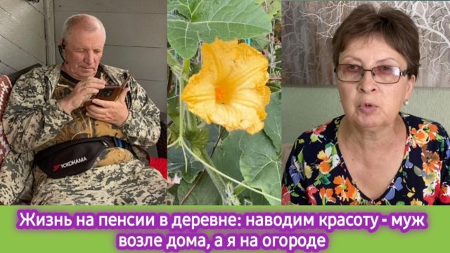 Жизнь на пенсии в деревне: наводим красоту - муж возле дома, а я на огороде
