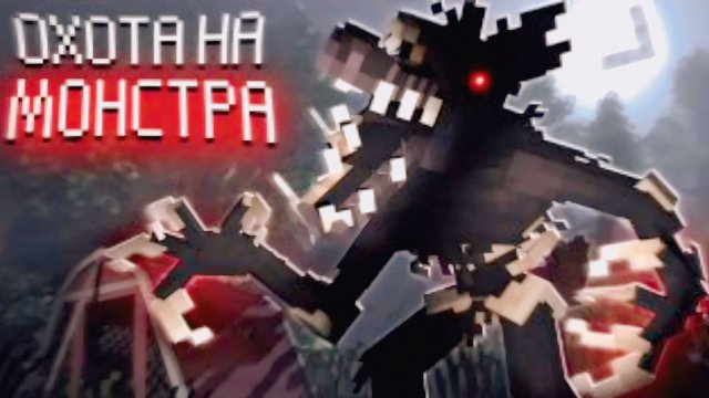 ОХОТИМСЯ на НОЧНОГО МОНСТРА! - Debt Hunt + MyNeosha, Demaster (ВЫСШЕЕ КАЧЕСТВО)