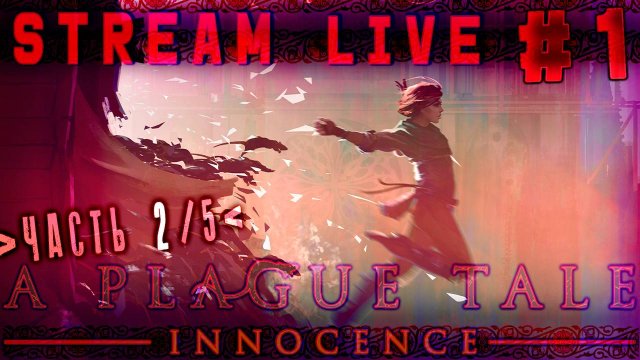 Ох, уж это Средневековье! (Часть№2)┃A Plague Tale: Innocence #1 [Стрим от 16.12.2023]