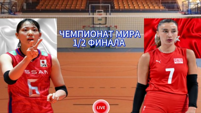 ВОЛЕЙБОЛ ЧЕМПИОНАТ МИРА 1/2 ФИНАЛА (ЖЕНЩИНЫ). ЯПОНИЯ - ТУРЦИЯ. ПРЯМАЯ ТРАНСЛЯЦИЯ