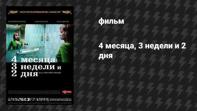 4 месяца, 3 недели и 2 дня (фильм, 2007)