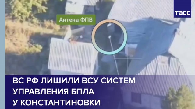 ВС РФ лишили ВСУ систем управления БПЛА у Константиновки