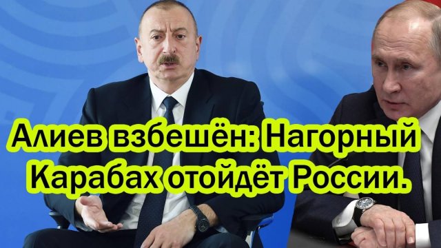 ПАНИКА У АЛИЕВА! НАГОРНЫЙ КАРАБАХ БУДЕТ С РОССИЕЙ?