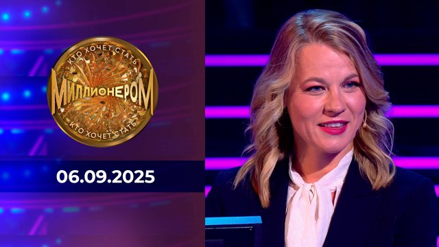 Кто хочет стать миллионером? Выпуск от 06.09.2025