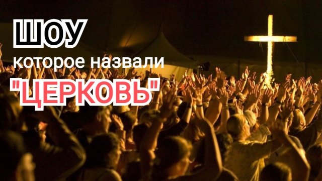 ШОУ-БИЗНЕС или ЦЕРКОВЬ? | ОТВЕТЯТ ВСЕ за это БЕЗЗАКОНИЕ | ИгорьКОСТРОВОЙ
